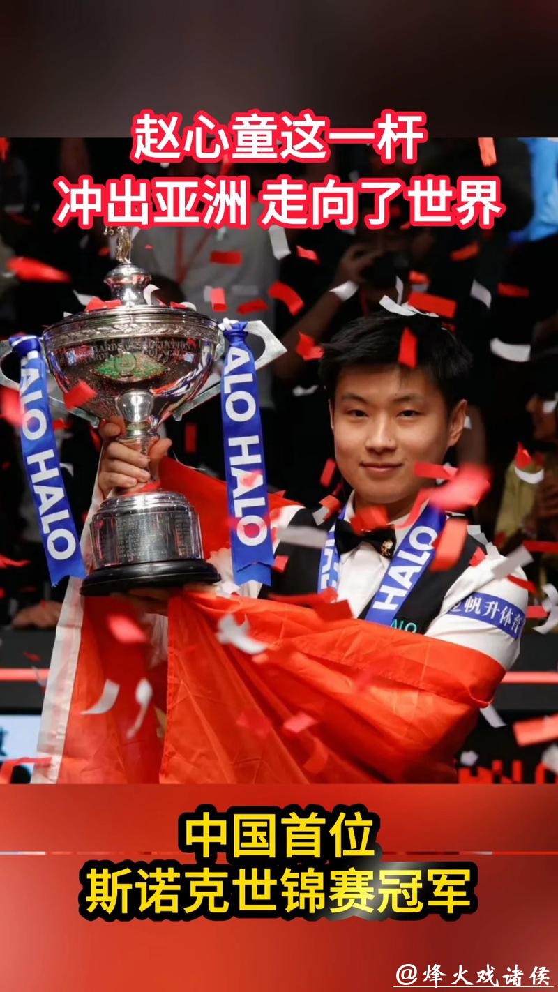 赵心童10-5完胜布雷切尔 90后第一人首夺英锦赛冠军 赵心童10-5完胜布雷切尔 90后第一人首夺英锦赛冠军