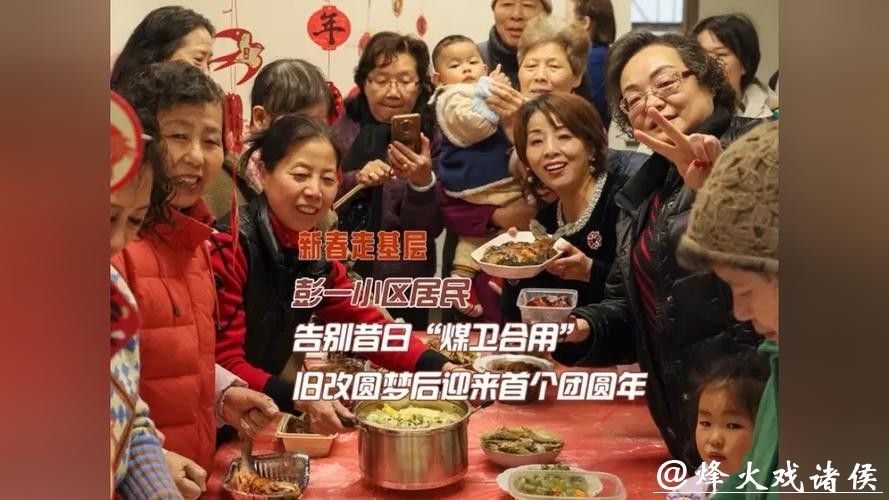 人间至味是团圆，静安区彭一小区迎来“拆落地”回搬后首个新春
