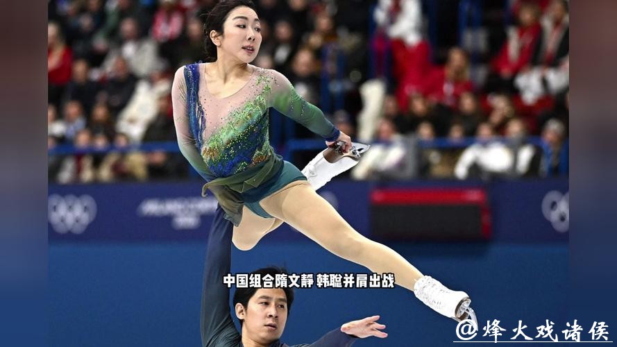米兰冬奥会｜花样滑冰项目前瞻：隋文静/韩聪撑起中国花滑夺牌希望