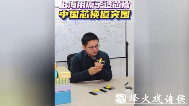 首创即颠覆！上海用原子造芯片，让“中国芯”换道突围