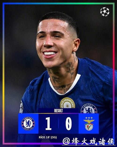 加纳乔造乌龙 切尔西1-0本菲卡获新赛季欧冠首胜