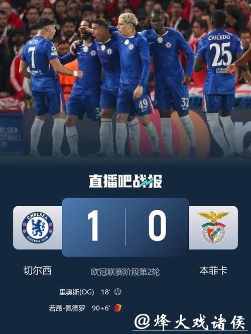 加纳乔造乌龙 切尔西1-0本菲卡获新赛季欧冠首胜
