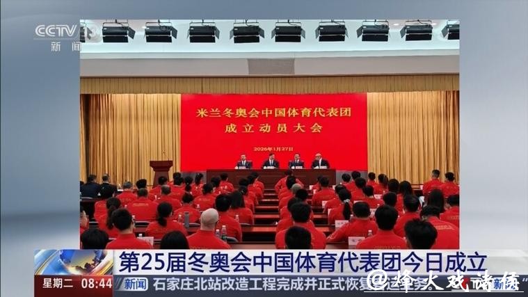 第25届冬奥会中国体育代表团正式成立