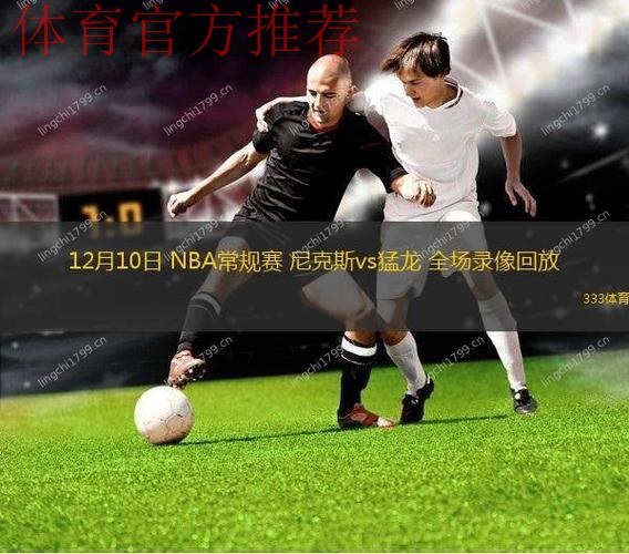 NBA杯12月10日：尼克斯VS猛龙